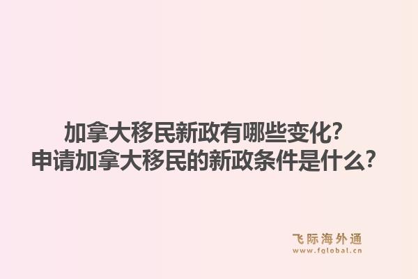 加拿大移民新政有哪些变化？申请加拿大移民的新政条件是什么？1.jpg