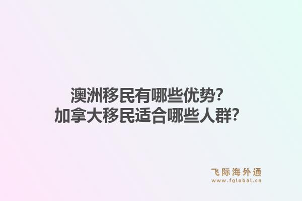 澳洲移民有哪些优势?加拿大移民适合哪些人群?1.jpg