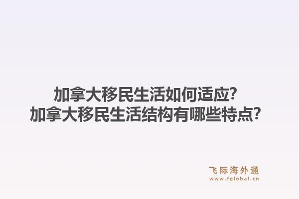 加拿大移民生活如何适应？加拿大移民生活结构有哪些特点？1.jpg