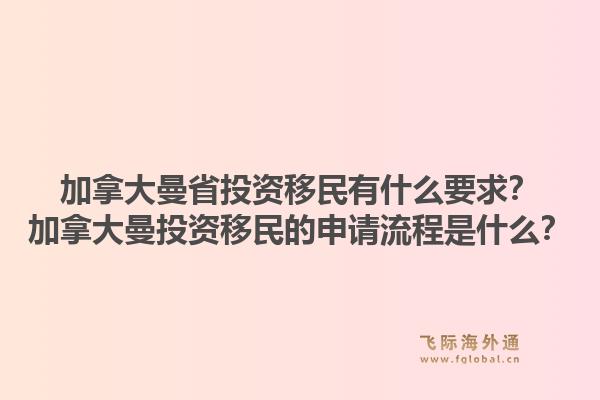 加拿大曼省投资移民有什么要求?加拿大曼投资移民的申请流程是什么?1.jpg