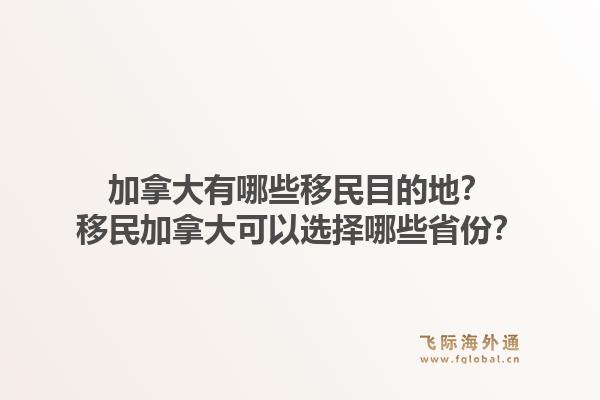 加拿大有哪些移民目的地？移民加拿大可以选择哪些省份？1.jpg