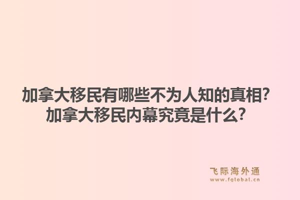 加拿大移民有哪些不为人知的真相？加拿大移民内幕究竟是什么？1.jpg