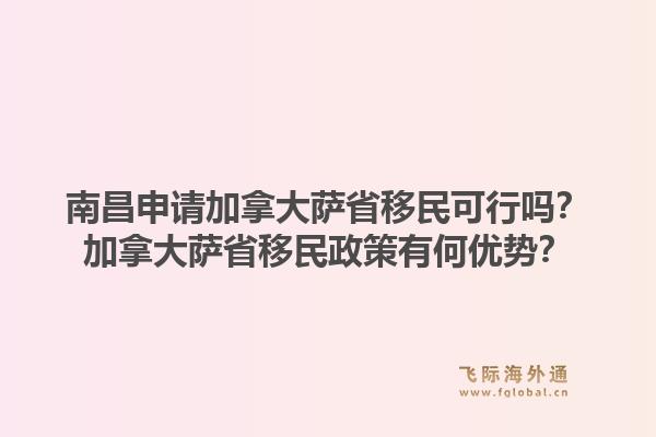南昌申请加拿大萨省移民可行吗？加拿大萨省移民政策有何优势？1.jpg