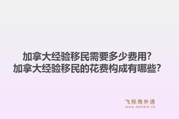 加拿大经验移民需要多少费用?加拿大经验移民的花费构成有哪些?1.jpg