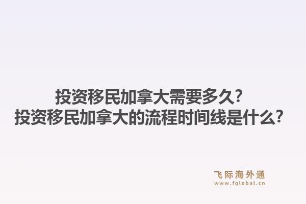 投资移民加拿大需要多久？投资移民加拿大的流程时间线是什么？1.jpg