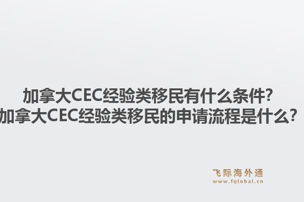 加拿大CEC经验类移民有什么条件？加拿大CEC经验类移民的申请流程是什么？1.jpg