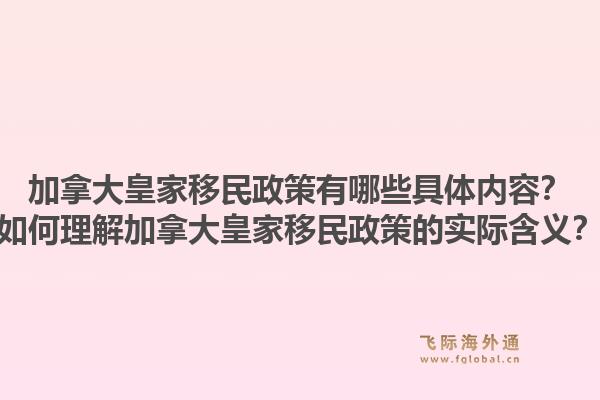 加拿大皇家移民政策有哪些具体内容？如何理解加拿大皇家移民政策的实际含义？1.jpg