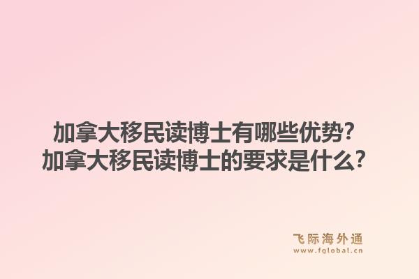 加拿大移民读博士有哪些优势？加拿大移民读博士的要求是什么？1.jpg