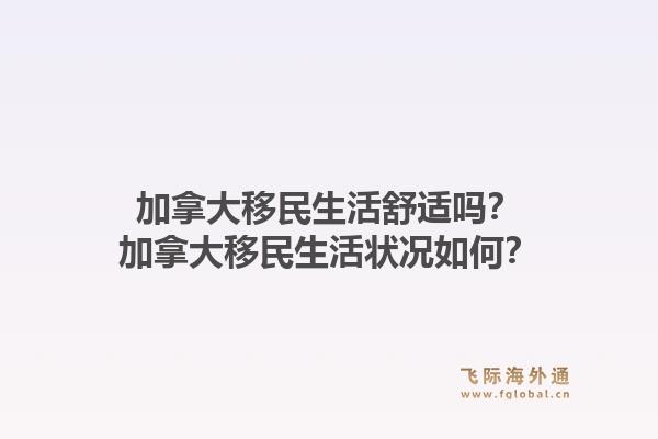 加拿大移民生活舒适吗？加拿大移民生活状况如何？1.jpg
