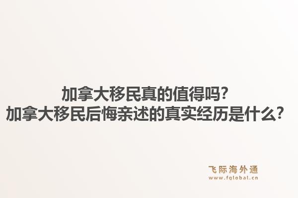 加拿大移民真的值得吗？加拿大移民后悔亲述的真实经历是什么？1.jpg