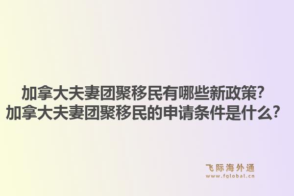 加拿大夫妻团聚移民有哪些新政策？加拿大夫妻团聚移民的申请条件是什么？1.jpg