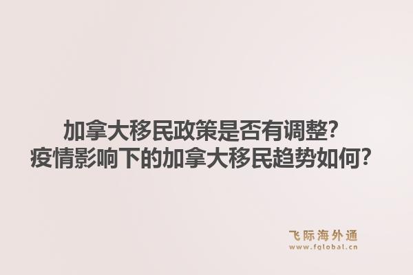 加拿大移民政策是否有调整？疫情影响下的加拿大移民趋势如何？1.jpg