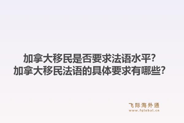加拿大移民是否要求法语水平？加拿大移民法语的具体要求有哪些？1.jpg