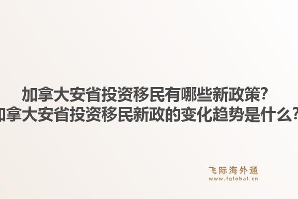 加拿大安省投资移民有哪些新政策？加拿大安省投资移民新政的变化趋势是什么？1.jpg