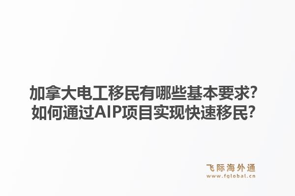 加拿大电工移民有哪些基本要求？如何通过AIP项目实现快速移民？1.jpg