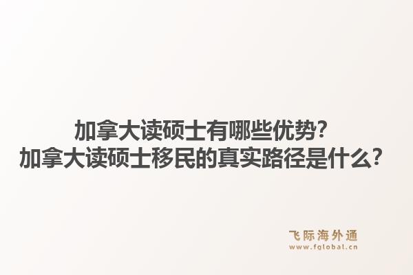 加拿大读硕士有哪些优势？加拿大读硕士移民的真实路径是什么？1.jpg