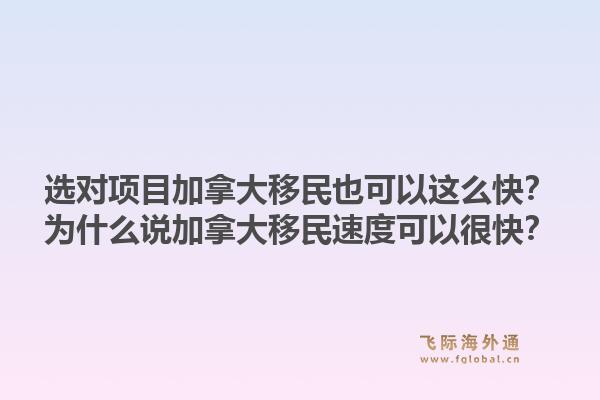 选对项目加拿大移民也可以这么快？为什么说加拿大移民速度可以很快？1.jpg