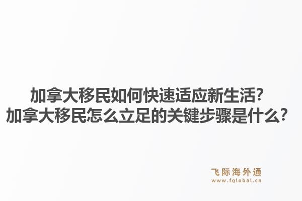 加拿大移民如何快速适应新生活？加拿大移民怎么立足的关键步骤是什么？1.jpg