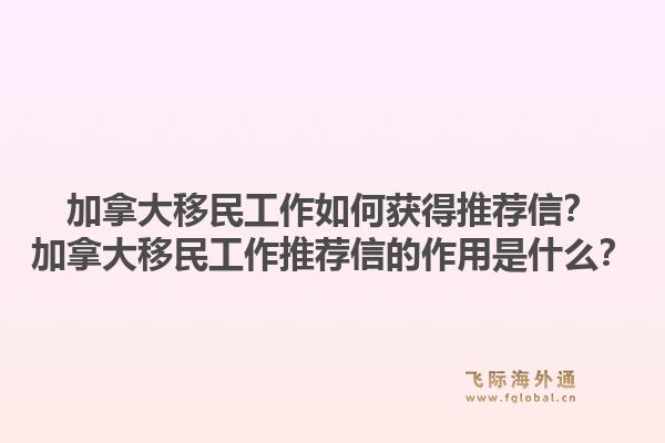 加拿大移民工作如何获得推荐信？加拿大移民工作推荐信的作用是什么？1.jpg