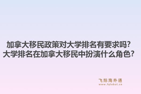 加拿大移民政策对大学排名有要求吗？大学排名在加拿大移民中扮演什么角色？1.jpg