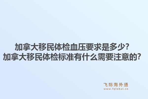 加拿大移民体检血压要求是多少？加拿大移民体检标准有什么需要注意的？1.jpg