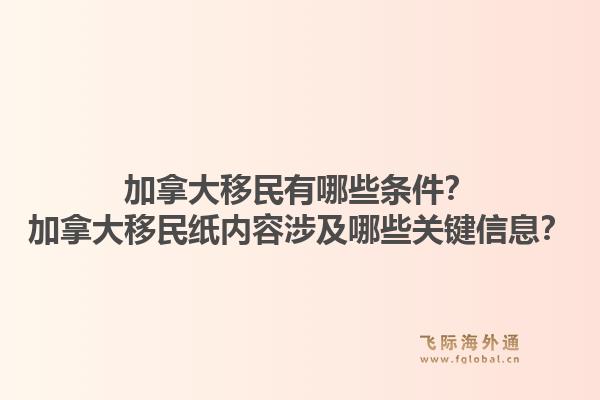 加拿大移民有哪些条件？加拿大移民纸内容涉及哪些关键信息？1.jpg