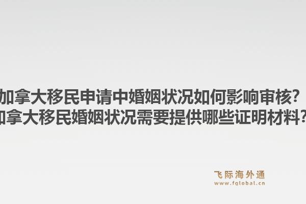 加拿大移民申请中婚姻状况如何影响审核？加拿大移民婚姻状况需要提供哪些证明材料？1.jpg