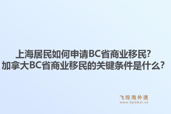 上海居民如何申请BC省商业移民？加拿大BC省商业移民的关键条件是什么？1.jpg