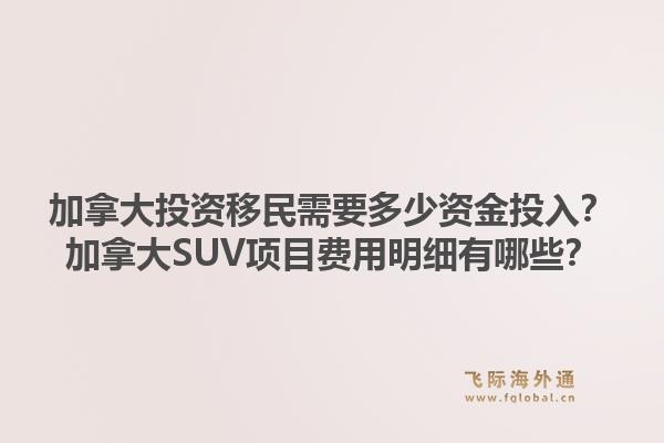 加拿大投资移民需要多少资金投入？加拿大SUV项目费用明细有哪些？1.jpg