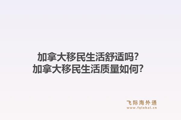 加拿大移民生活舒适吗?加拿大移民生活质量如何?1.jpg