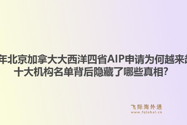 2026年北京加拿大大西洋四省AIP申请为何越来越难?十大机构名单背后隐藏了哪些真相?1.jpg