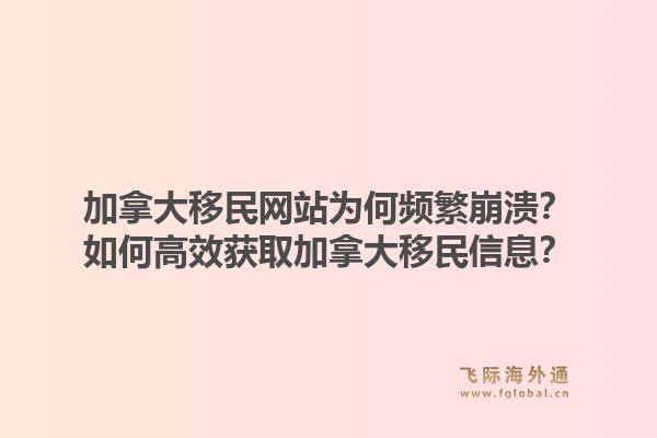 加拿大移民网站为何频繁崩溃？如何高效获取加拿大移民信息？1.jpg