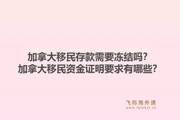 加拿大移民存款需要冻结吗?加拿大移民资金证明要求有哪些?1.jpg