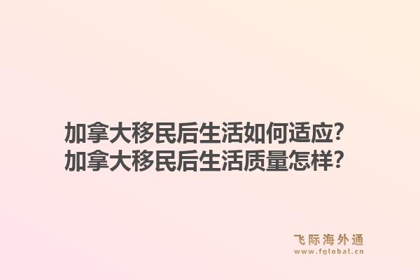 加拿大移民后生活如何适应？加拿大移民后生活质量怎样？1.jpg