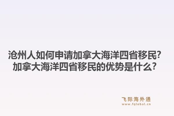 沧州人如何申请加拿大海洋四省移民？加拿大海洋四省移民的优势是什么？1.jpg