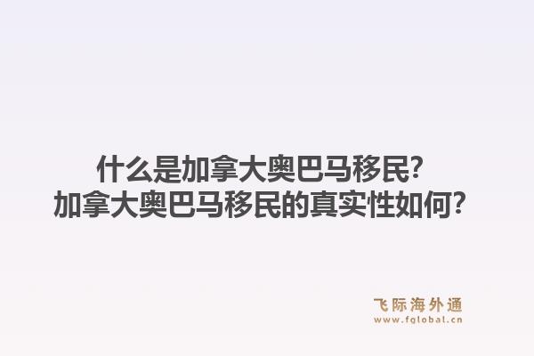 什么是加拿大奥巴马移民？加拿大奥巴马移民的真实性如何？1.jpg