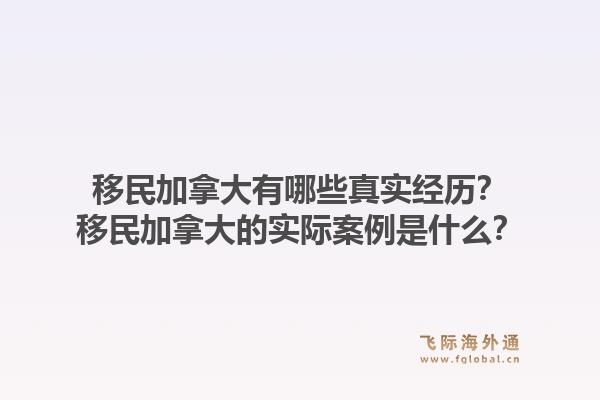 移民加拿大有哪些真实经历？移民加拿大的实际案例是什么？1.jpg