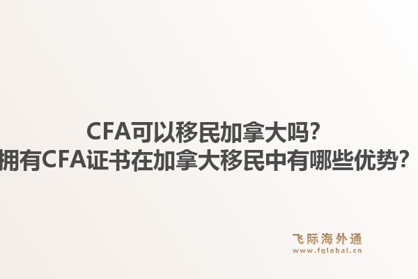 CFA可以移民加拿大吗？拥有CFA证书在加拿大移民中有哪些优势？1.jpg