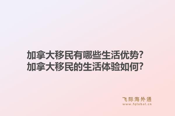 加拿大移民有哪些生活优势?加拿大移民的生活体验如何?1.jpg