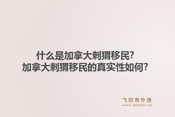 什么是加拿大刺猬移民?加拿大刺猬移民的真实性如何?1.jpg