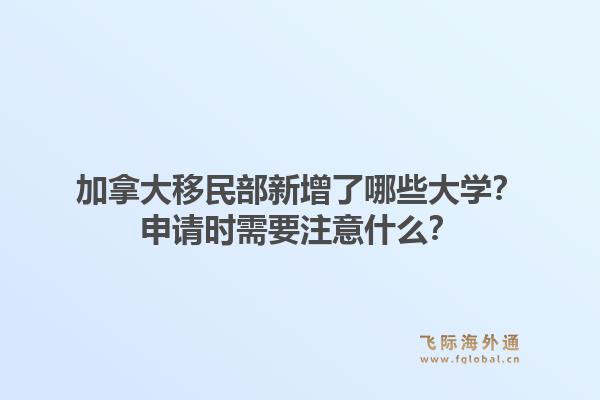加拿大移民部新增了哪些大学?申请时需要注意什么?1.jpg