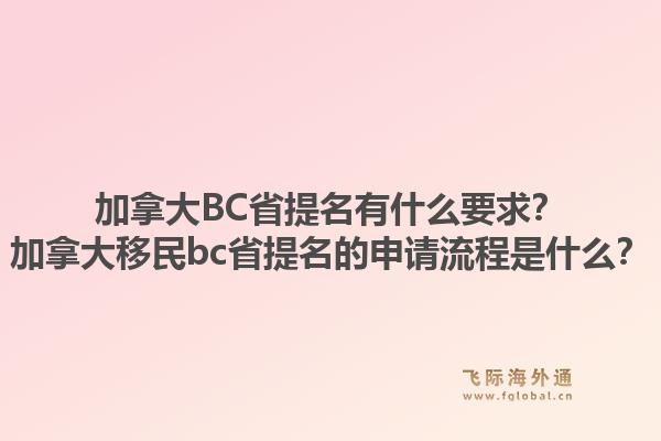 加拿大BC省提名有什么要求?加拿大移民bc省提名的申请流程是什么?1.jpg