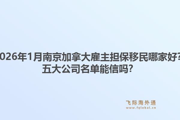 2026年1月南京加拿大雇主担保移民哪家好？五大公司名单能信吗？1.jpg