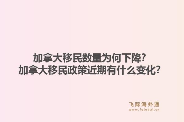 加拿大移民数量为何下降?加拿大移民政策近期有什么变化?1.jpg
