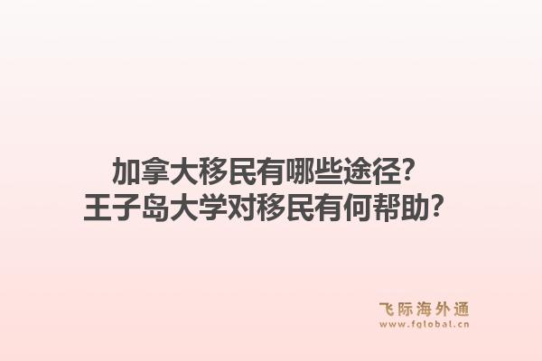 加拿大移民有哪些途径?王子岛大学对移民有何帮助?1.jpg