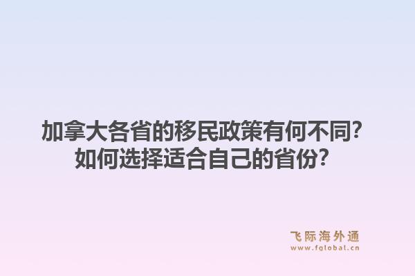 加拿大各省的移民政策有何不同?如何选择适合自己的省份?1.jpg