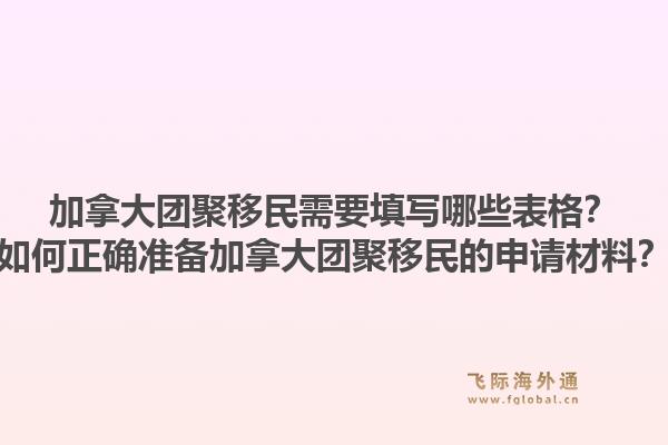 加拿大团聚移民需要填写哪些表格？如何正确准备加拿大团聚移民的申请材料？1.jpg