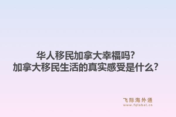 华人移民加拿大幸福吗?加拿大移民生活的真实感受是什么?1.jpg