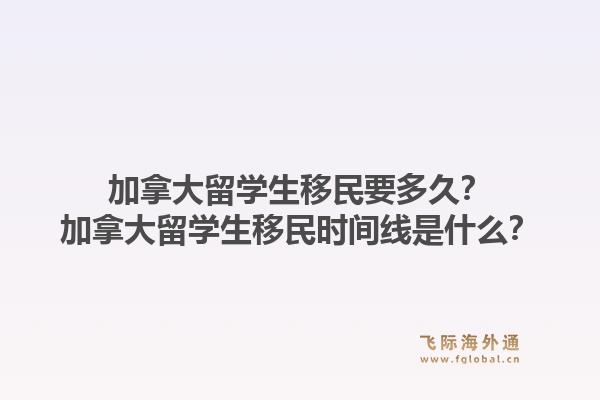 加拿大留学生移民要多久?加拿大留学生移民时间线是什么?1.jpg