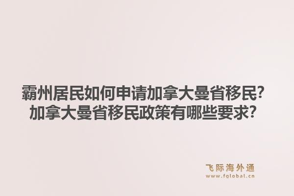 霸州居民如何申请加拿大曼省移民？加拿大曼省移民政策有哪些要求？1.jpg